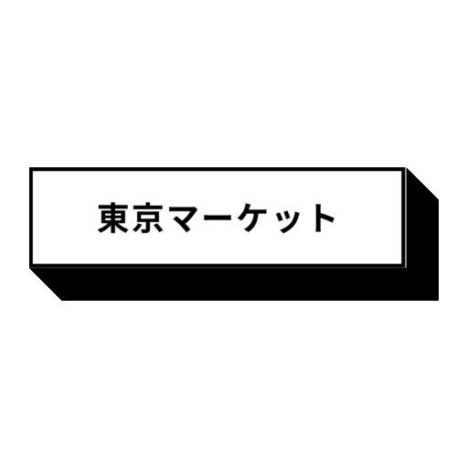 東京マーケット